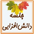 جلسه ی دانش افزایی مادران دوره ی دوم 