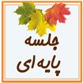 جلسه مادران پایه ی ششم ابتدایی مهر ماه 1404