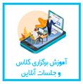 آموزش برگزاری جلسات و کلاس آنلاین