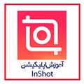 آموزش اپلیکیشن InShot