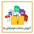 آموزش شناخت انواع فایل ها