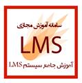 سامانه آموزش مجازی LMS ویژه معلمین