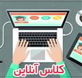 چطور آنلاین درس بخوانیم؟