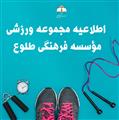 ثبت نام بهمن ماه 1400 ورزشگاه طلوع