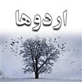 گزارش اردوی باغ کتاب پایه هفتم