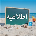 نگارستان طلوع-تابستان1405