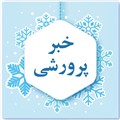 گزارش فعالیت‌های فرهنگی و پرورشی نیمسال اول