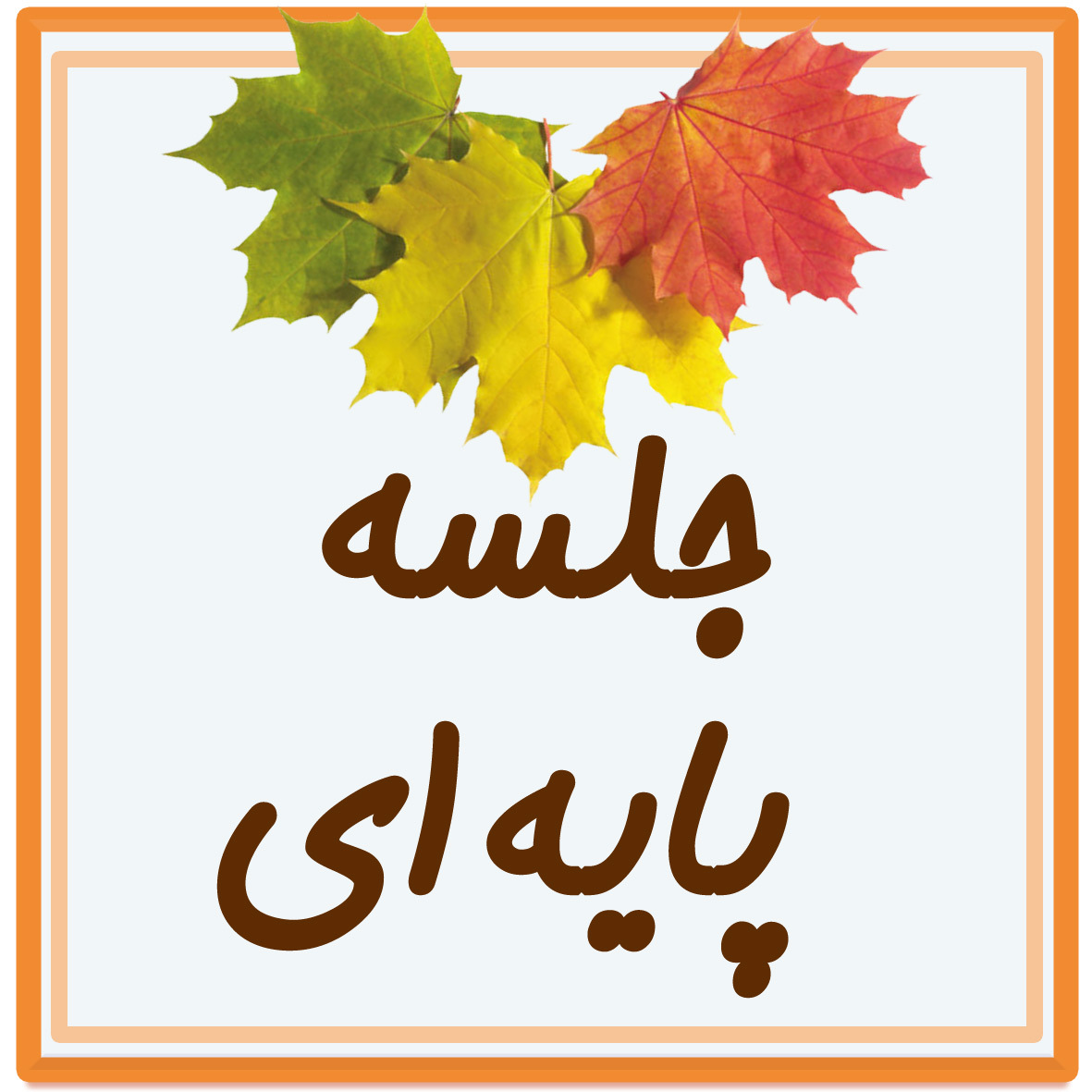 جلسه مادران پایه ی پنجم ابتدایی مهر ماه 1404