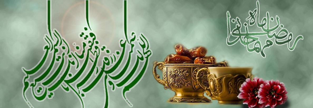 آغاز ماه رمضان