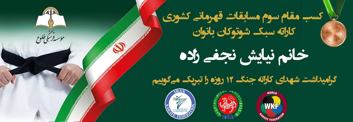 کسب مقام سوم نیایش نجفی زاده مسابقات قهرمانی کشور کاراته