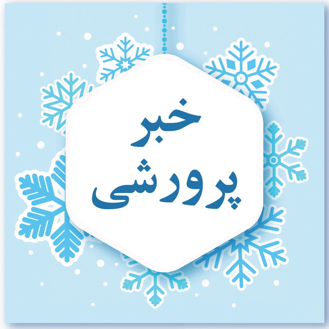 گزارش فعالیت‌های فرهنگی و پرورشی نیمسال اول
