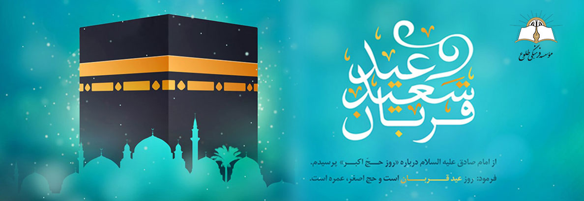 عید قربان