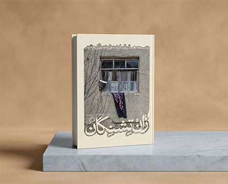 زان تشنگان (مخاطب: اولیا، همکاران، دانش آموزان)