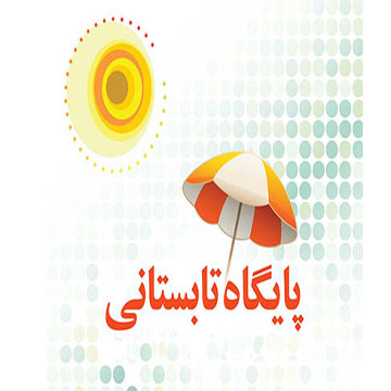 گزارش پایگاه تابستانی